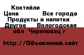 Коктейли energi diet › Цена ­ 2 200 - Все города Продукты и напитки » Другое   . Вологодская обл.,Череповец г.